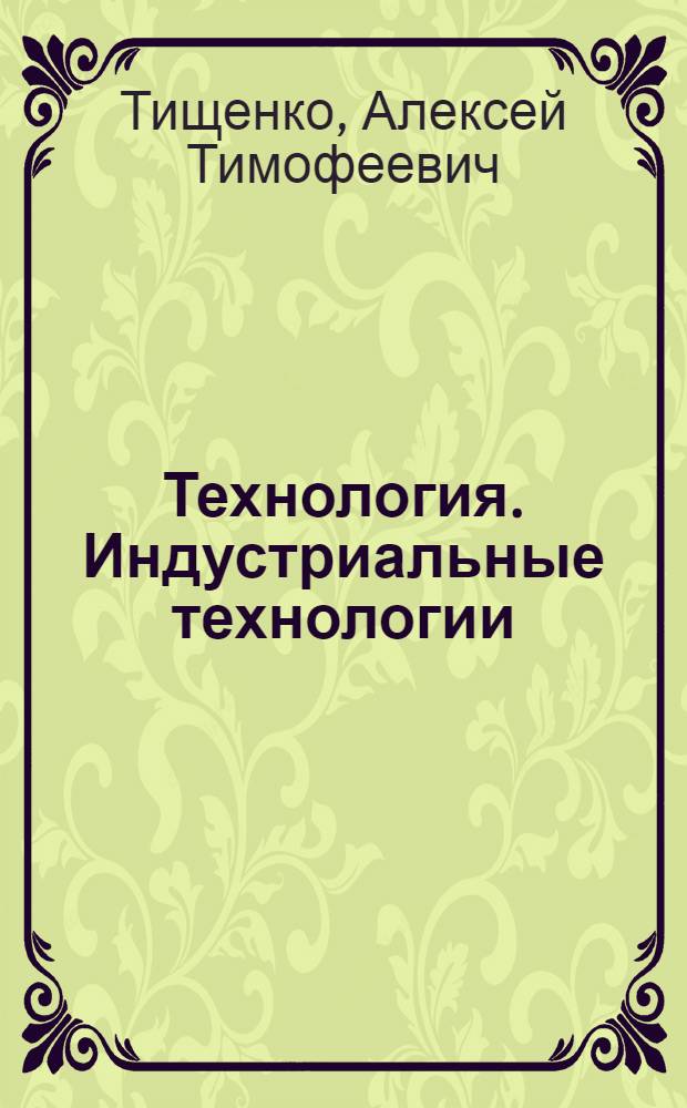 Технология. Индустриальные технологии : 5 класс : учебник для учащихся общеобразовательных учреждений