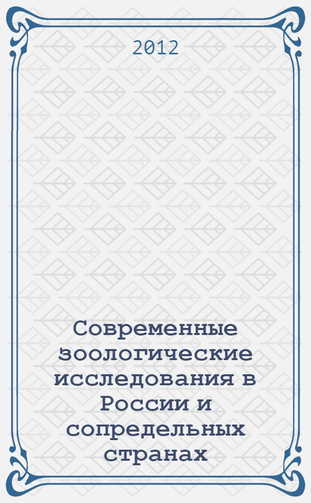 Современные зоологические исследования в России и сопредельных странах : материалы II Международной научно-практической конференции памяти д.б.н., профессора М.А. Козлова, 27 апреля 2012 г.