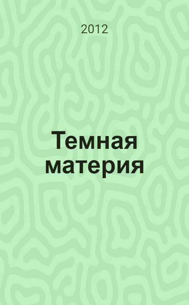 Темная материя : роман