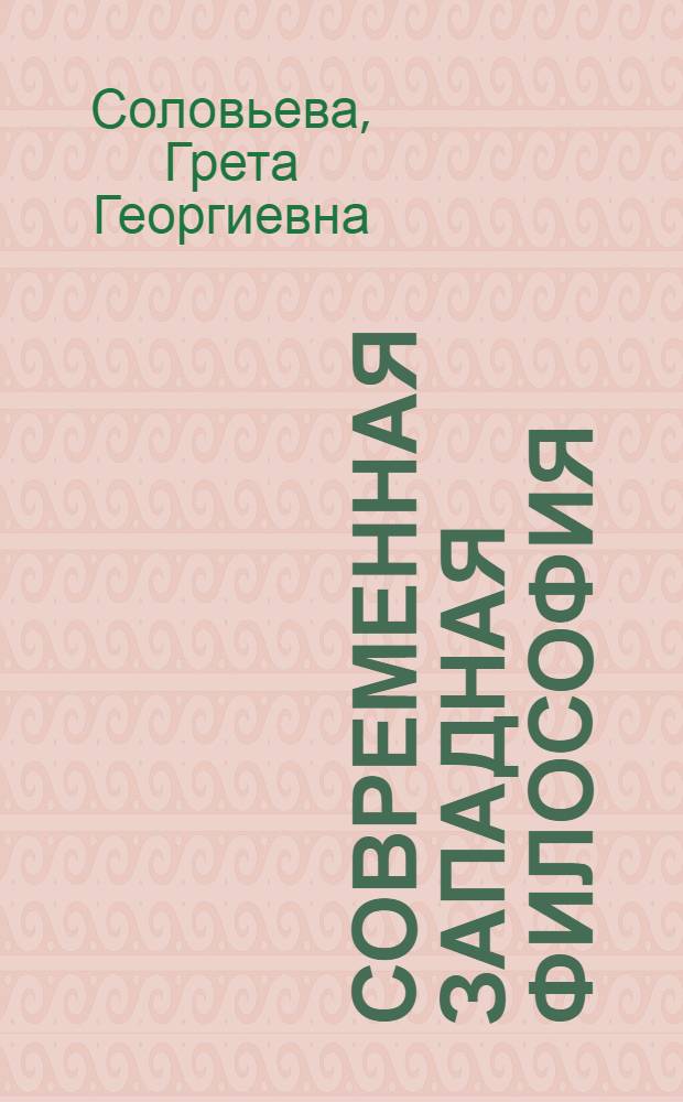 Современная западная философия : компаративистские исследования : в 2 т.