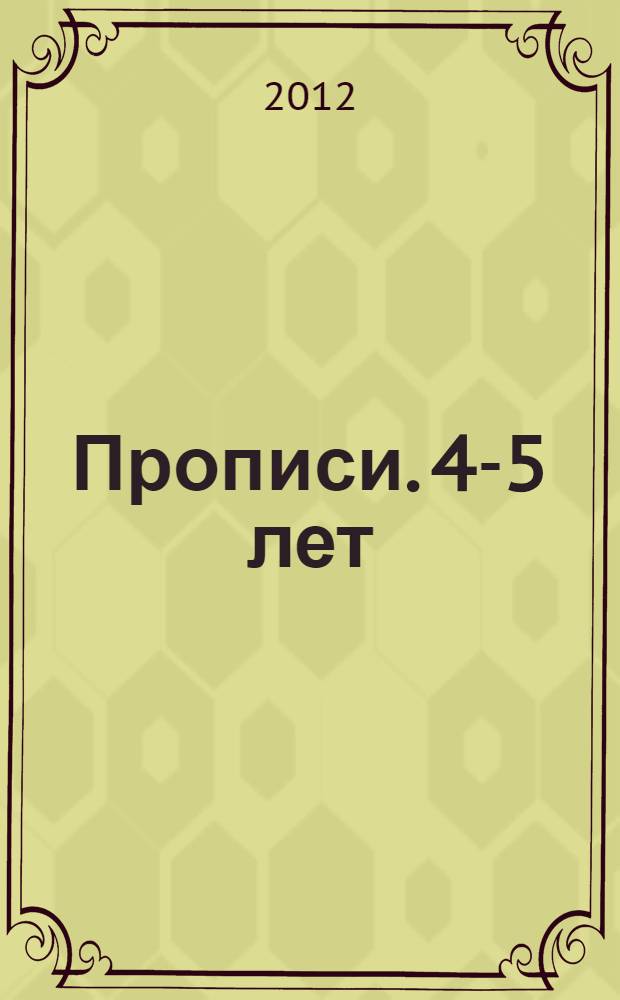 Прописи. 4-5 лет