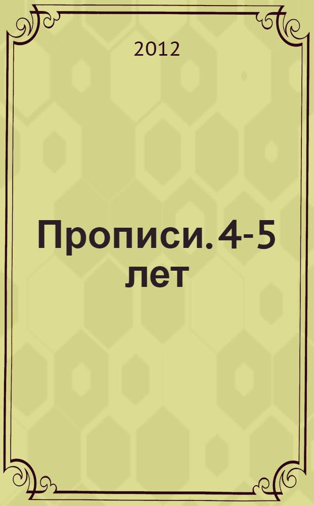 Прописи. 4-5 лет