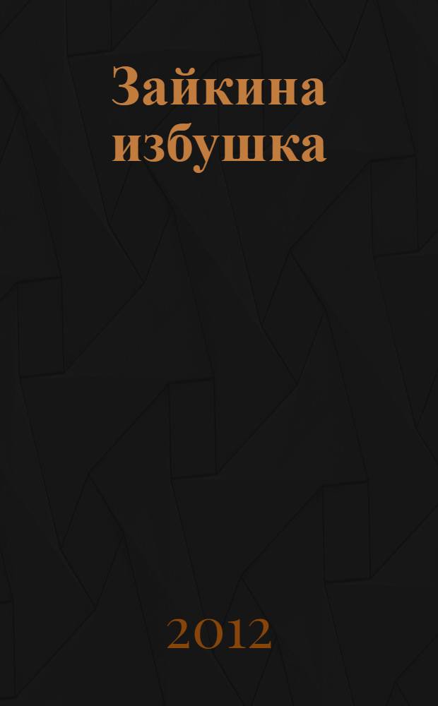 Зайкина избушка : русская народная сказка в пересказе О.И. Капицы
