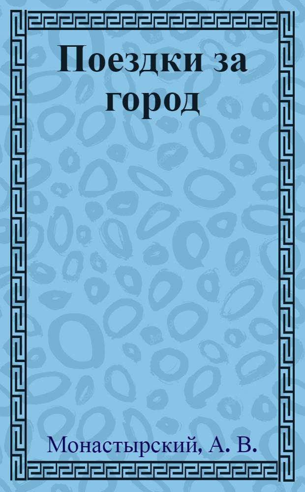 Поездки за город : о группе "Коллективные действия" : сборник