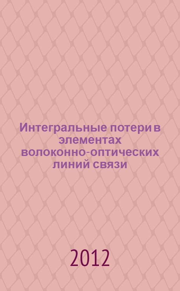 Интегральные потери в элементах волоконно-оптических линий связи : методическое и учебное пособие