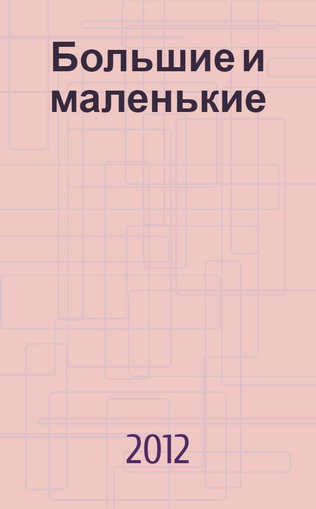 Большие и маленькие : рассказы : для младшего возраста