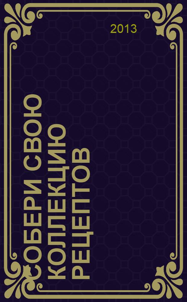 Собери свою коллекцию рецептов: книга для записей