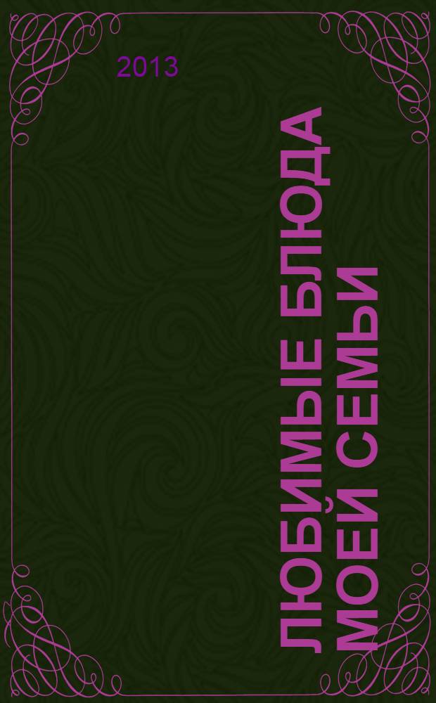 Любимые блюда моей семьи: книга для записей