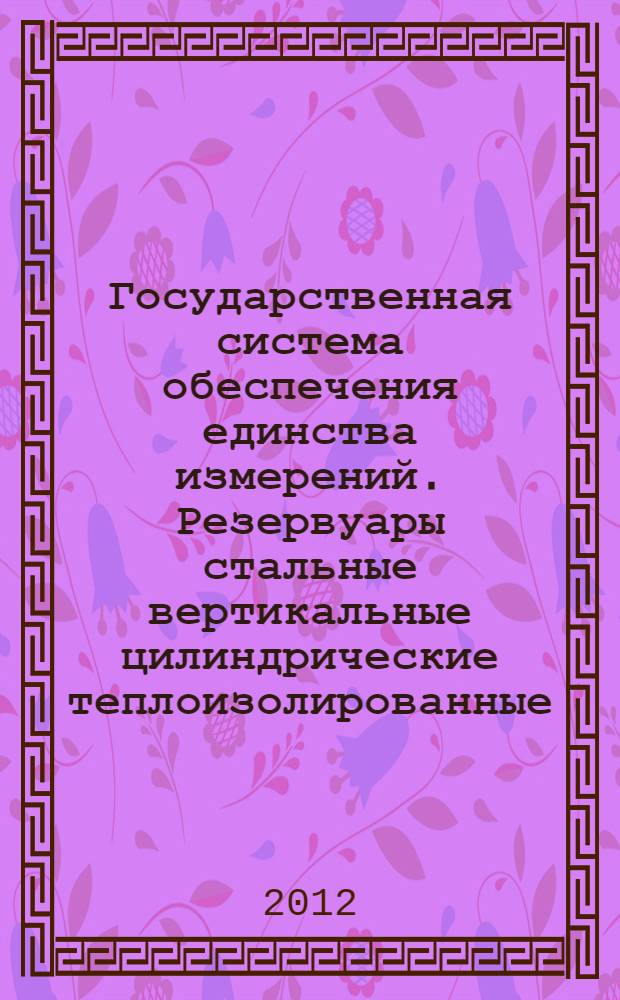 Государственная система обеспечения единства измерений. Резервуары стальные вертикальные цилиндрические теплоизолированные. Методика поверки геометрическим методом