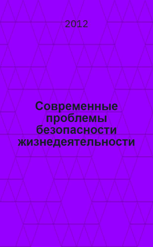 Современные проблемы безопасности жизнедеятельности: теория и практика = Modern problems of personal and social safety: theory and practice : материалы II Международной научно-практической конференции