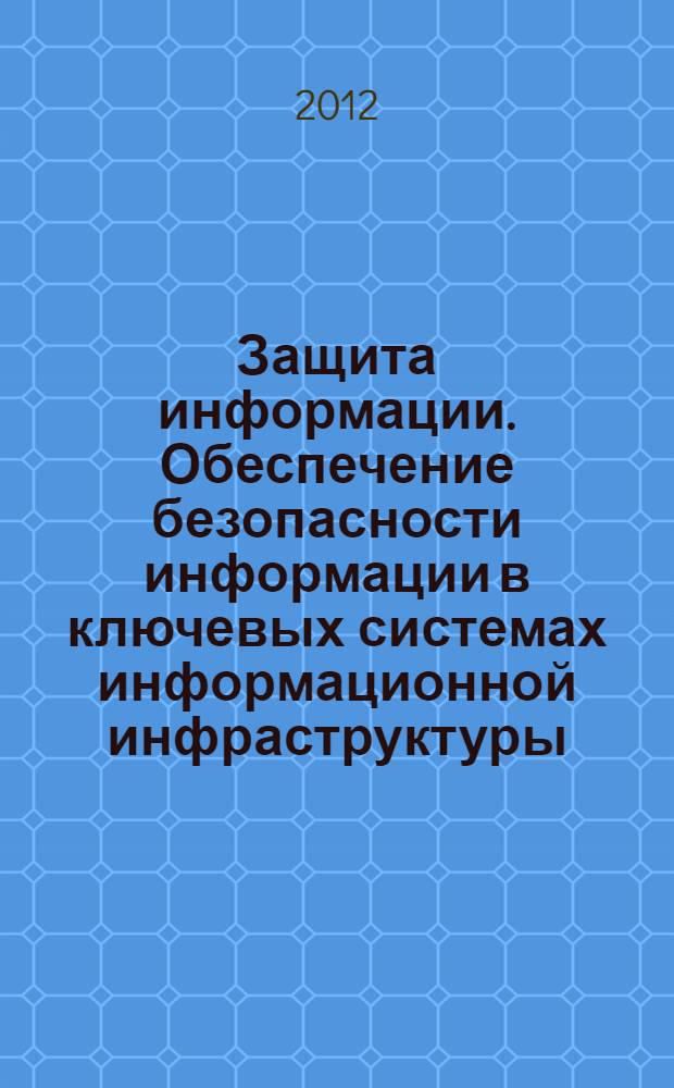Защита информации. Обеспечение безопасности информации в ключевых системах информационной инфраструктуры. Система документов. Общие положения