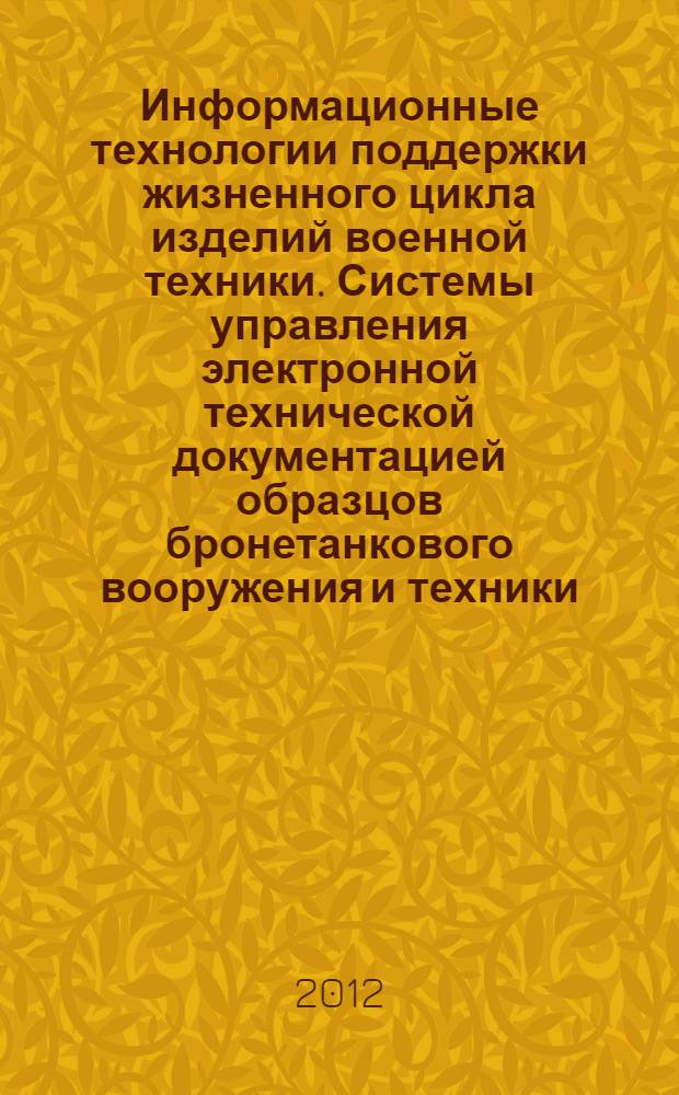 Информационные технологии поддержки жизненного цикла изделий военной техники. Системы управления электронной технической документацией образцов бронетанкового вооружения и техники. Общие требования