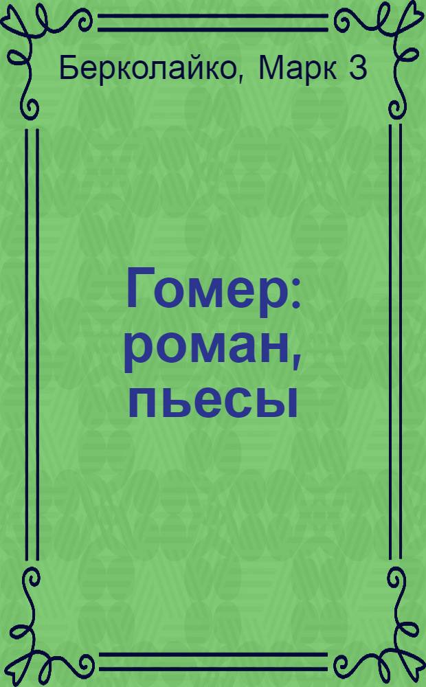 Гомер : роман, пьесы