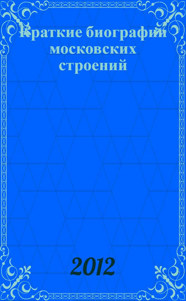 Краткие биографии московских строений