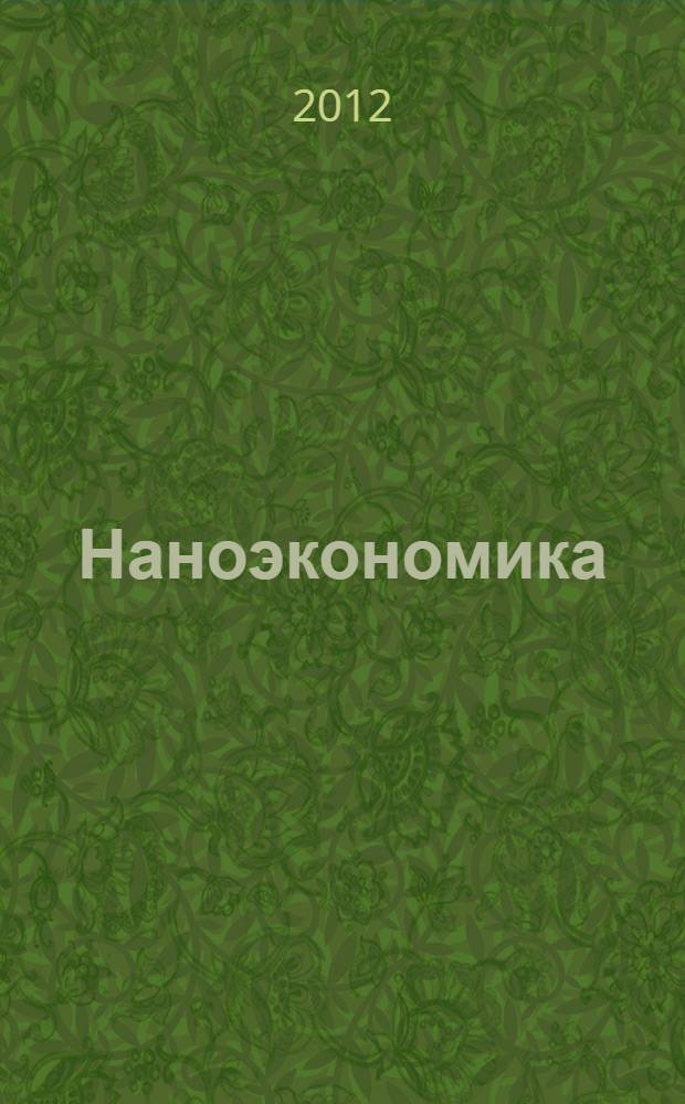 Наноэкономика