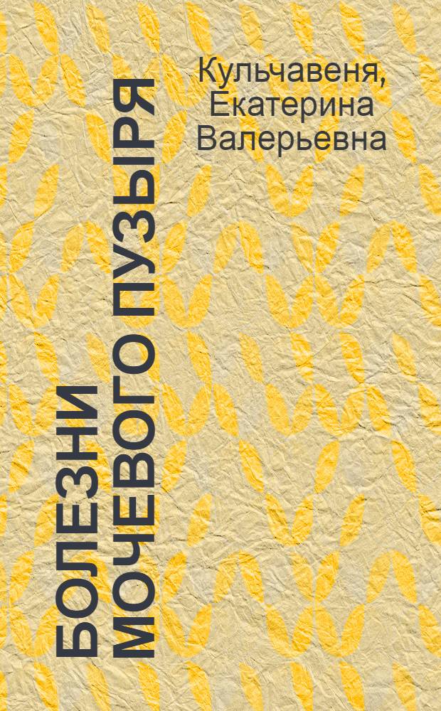 Болезни мочевого пузыря