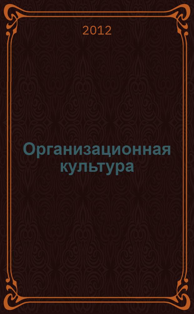Организационная культура : учебное пособие для студентов-бакалавров направления подготовки 080400.62 - Управление персоналом