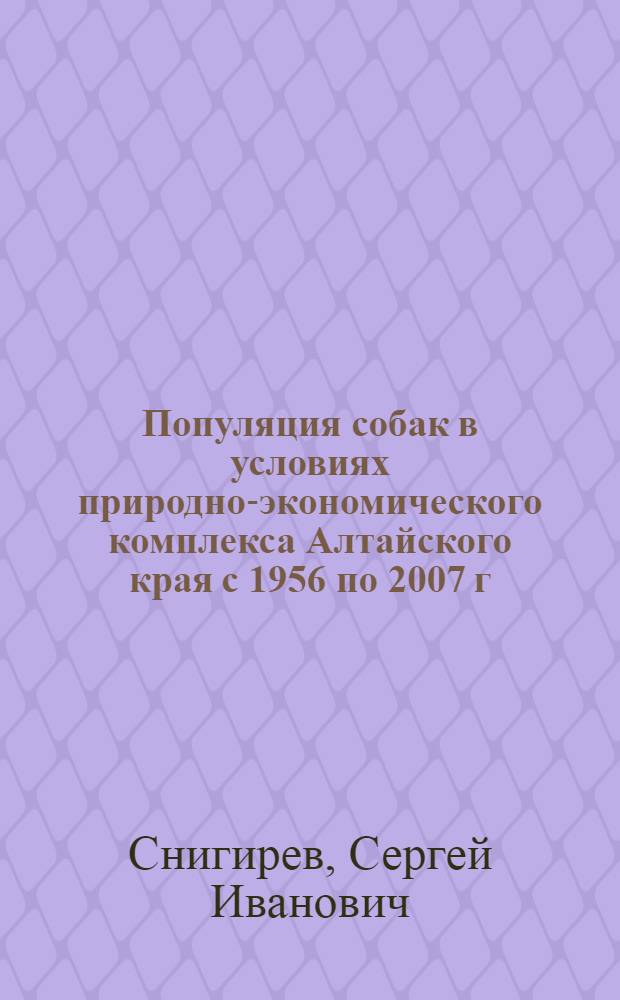 Популяция собак в условиях природно-экономического комплекса Алтайского края с 1956 по 2007 г.