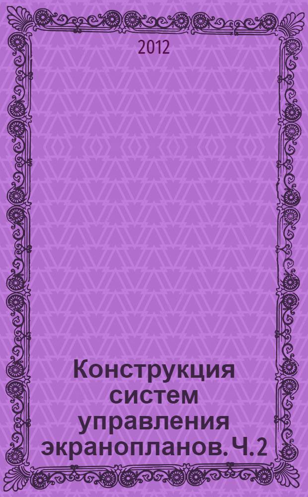 Конструкция систем управления экранопланов. Ч. 2 : Гидравлические системы и агрегаты