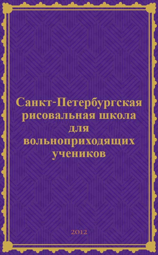 Санкт-Петербургская рисовальная школа для вольноприходящих учеников : история создания. Годы становления