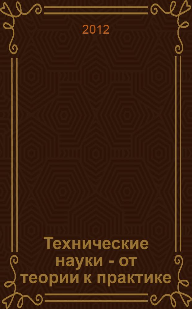 Технические науки - от теории к практике : материалы XII Международной заочной научно-практической конференции, 30 июля 2012 г.