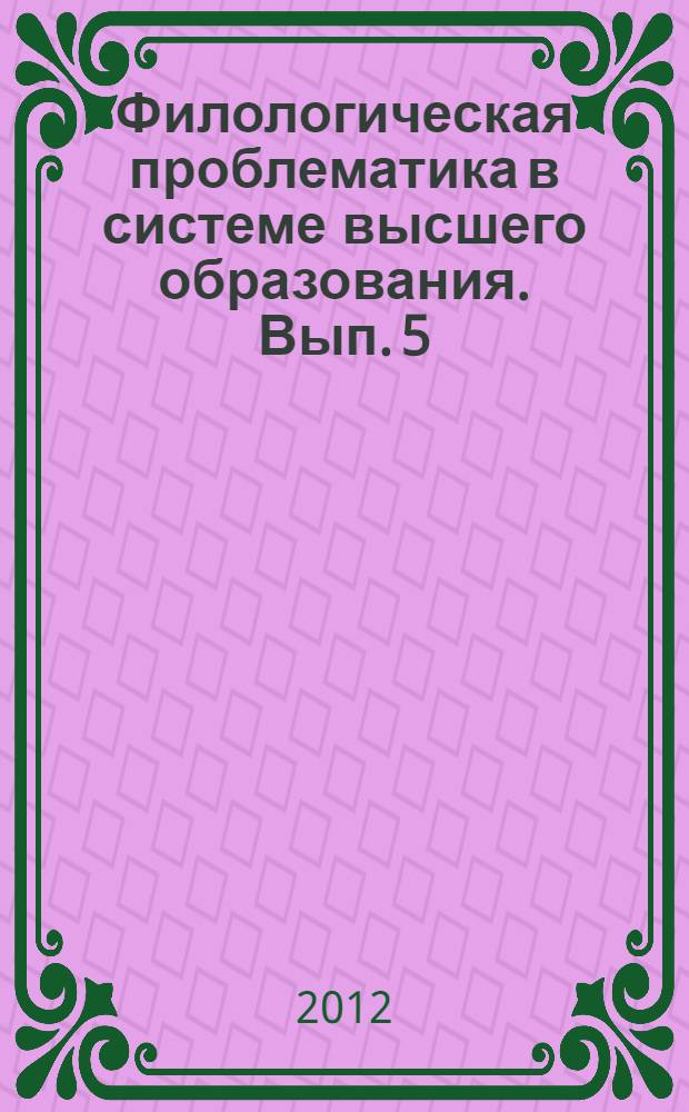 Филологическая проблематика в системе высшего образования. Вып. 5