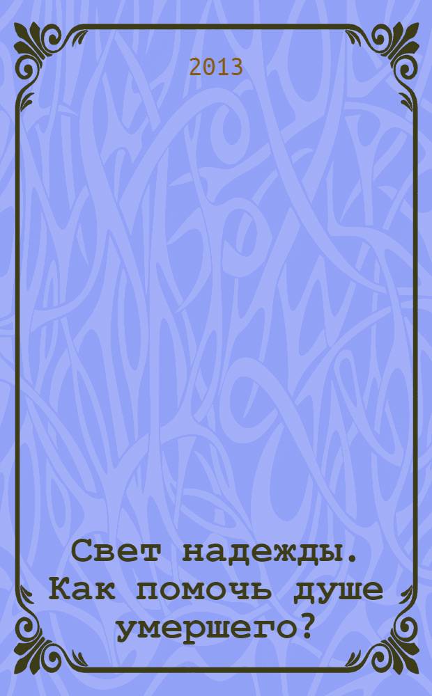 Свет надежды. Как помочь душе умершего?