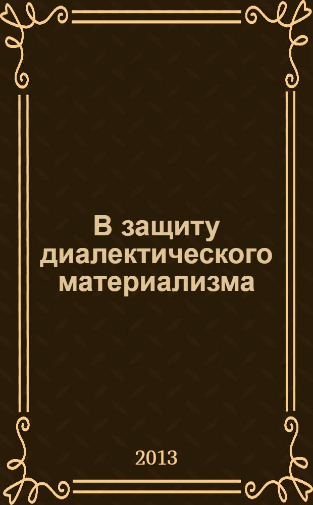 В защиту диалектического материализма : против схоластики