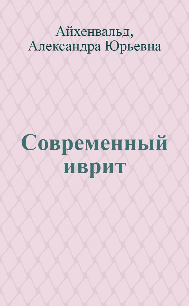 Современный иврит : очерк грамматики и лексики