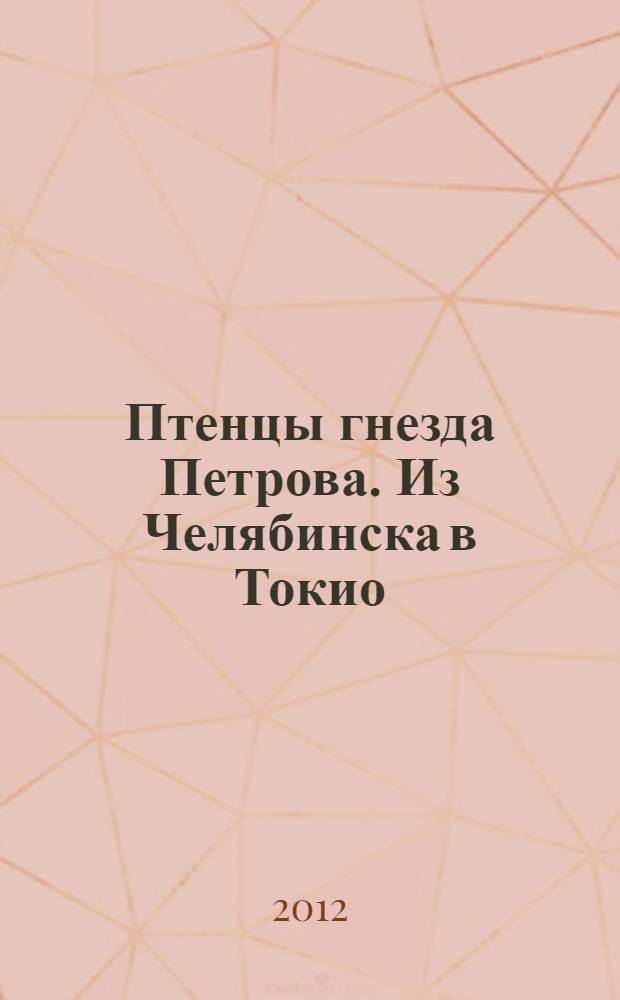 Птенцы гнезда Петрова. Из Челябинска в Токио : 2011-2012, новый сезон бронзового призера чемпионата России фигуриста Жана Буша