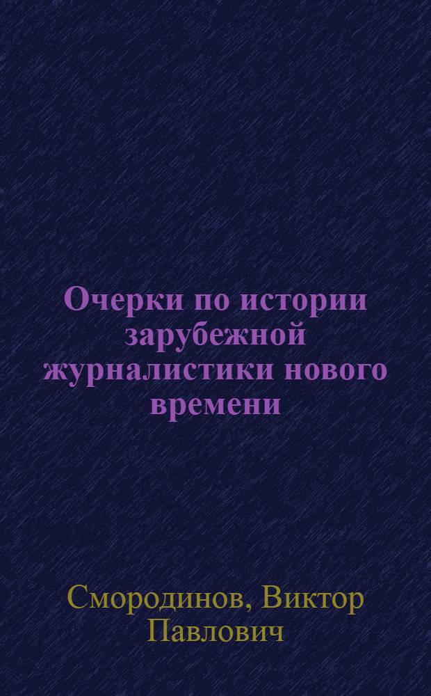 Очерки по истории зарубежной журналистики нового времени : (английский опыт) : учебное пособие