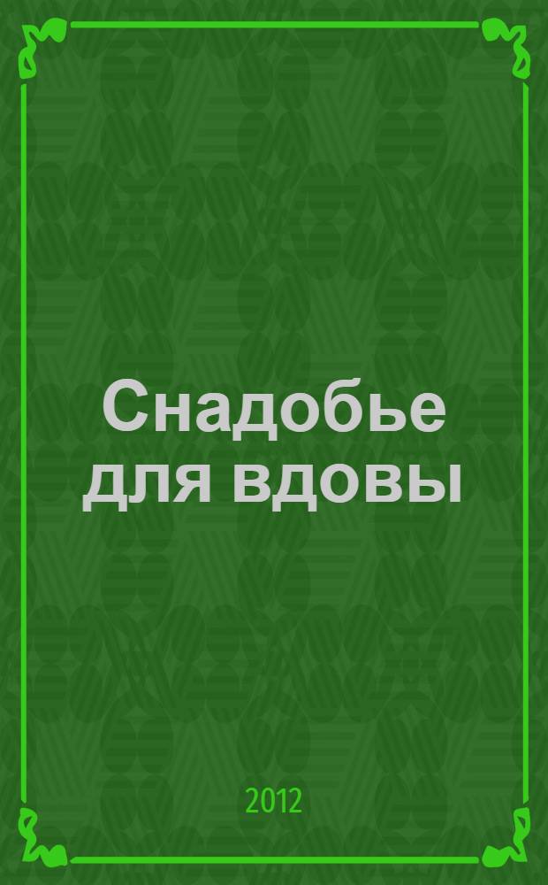 Снадобье для вдовы : роман