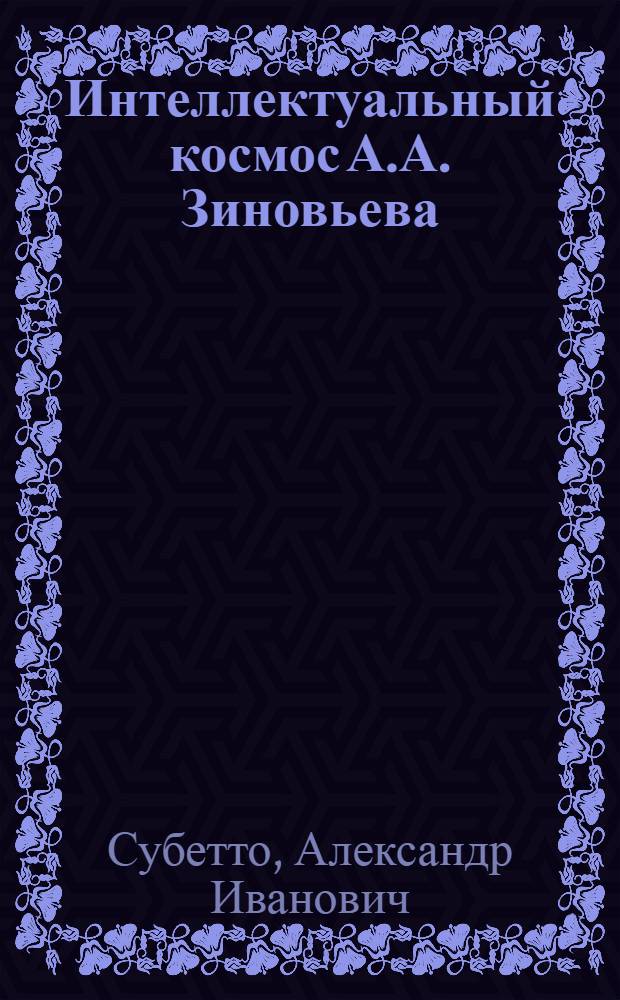 Интеллектуальный космос А.А. Зиновьева