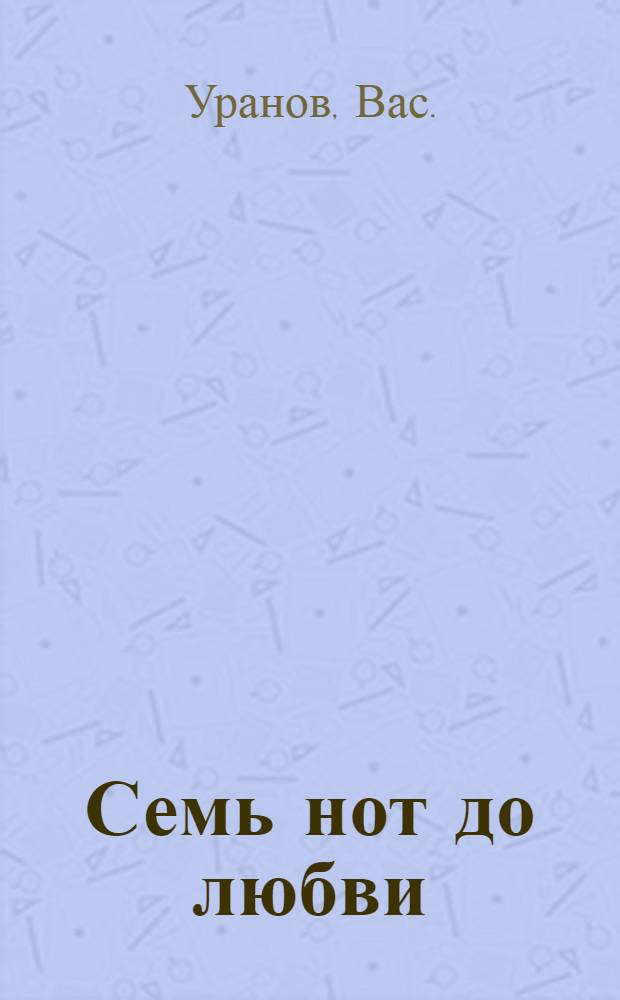 Семь нот до любви : повесть