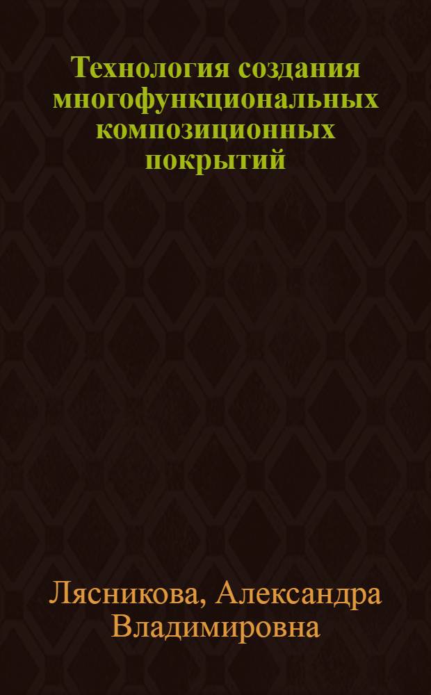 Технология создания многофункциональных композиционных покрытий