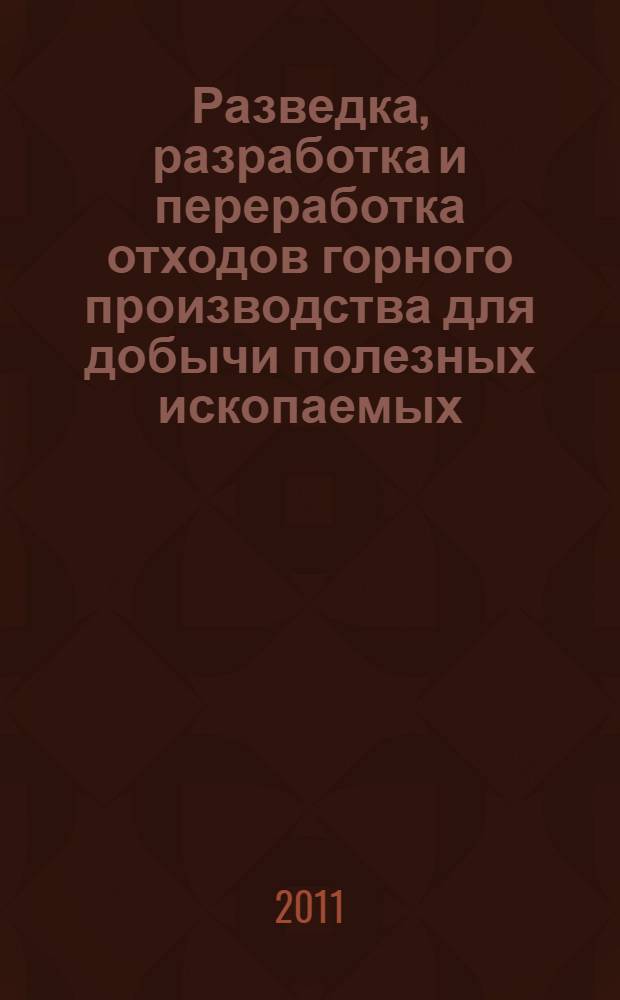 Разведка, разработка и переработка отходов горного производства для добычи полезных ископаемых : монография