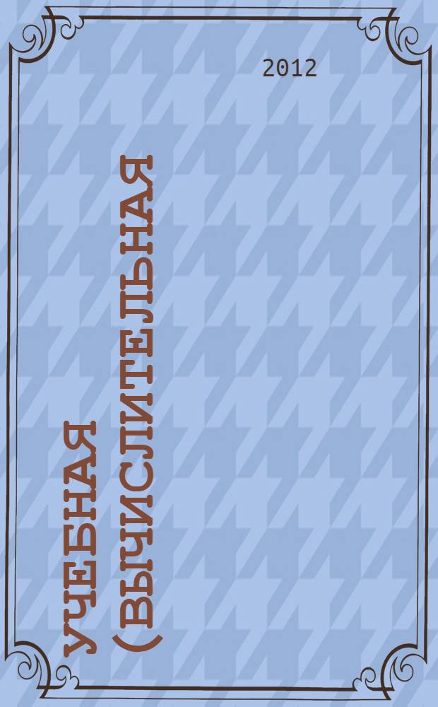 Учебная (вычислительная) практика по направлению 230100 "Информатика и вычислительная техника". Метод. указания к лаб. раб.