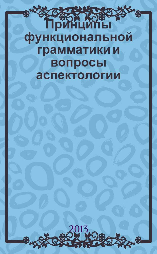 Принципы функциональной грамматики и вопросы аспектологии