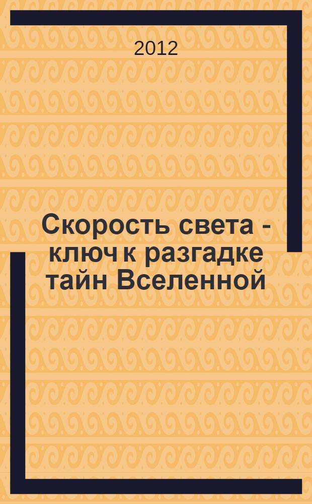 Скорость света - ключ к разгадке тайн Вселенной