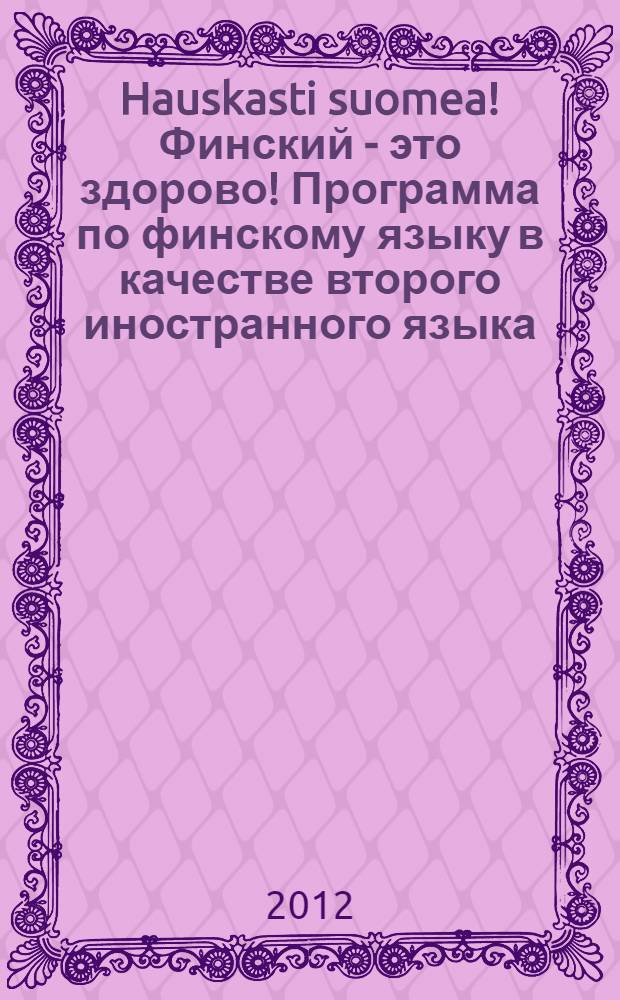 Hauskasti suomea! Финский - это здорово! Программа по финскому языку в качестве второго иностранного языка. Базовый уровень