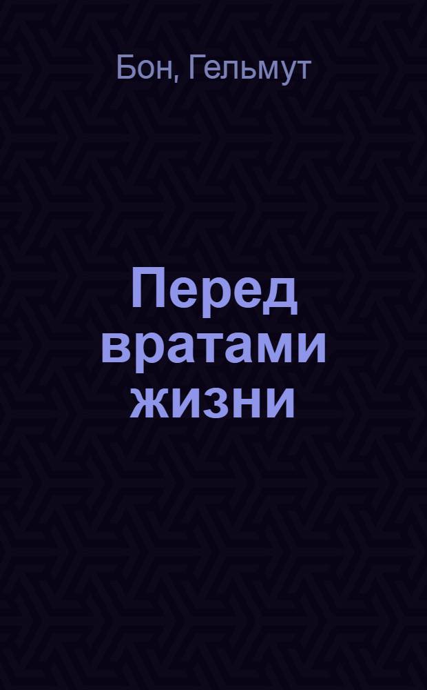 Перед вратами жизни : в советском лагере для военнопленных. 1944-1947