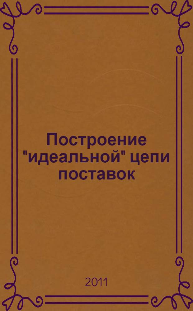 Построение "идеальной" цепи поставок: методы и модели