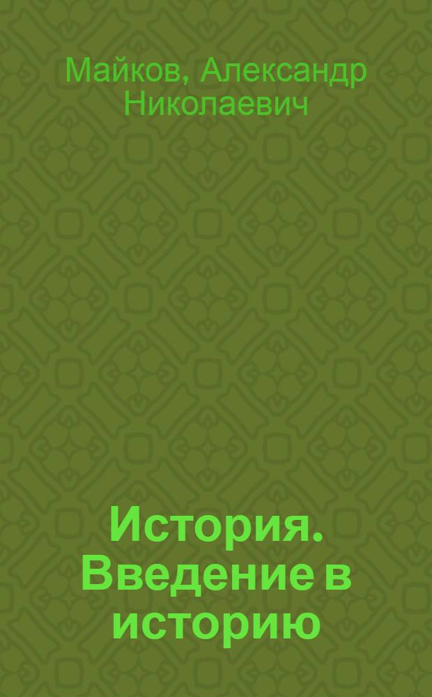 История. Введение в историю : 5 класс : учебник для учащихся общеобразовательных учреждений