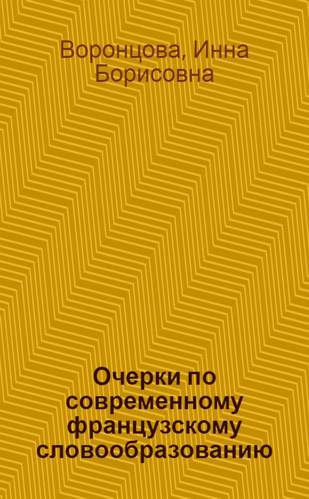 Очерки по современному французскому словообразованию