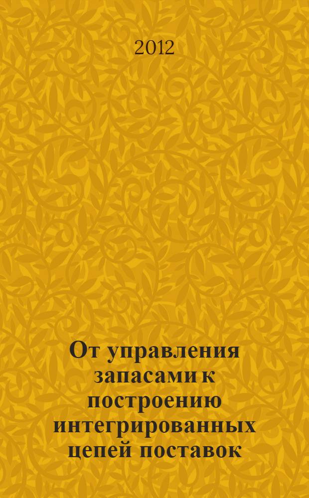 От управления запасами к построению интегрированных цепей поставок : сборник статей