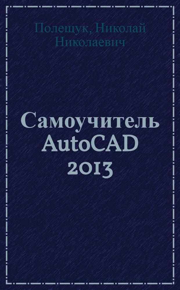 Самоучитель AutoCAD 2013