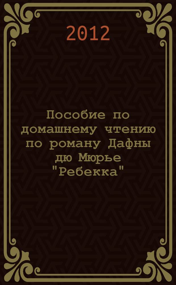 Пособие по домашнему чтению по роману Дафны дю Мюрье "Ребекка" (в аудиозаписи). Английский язык