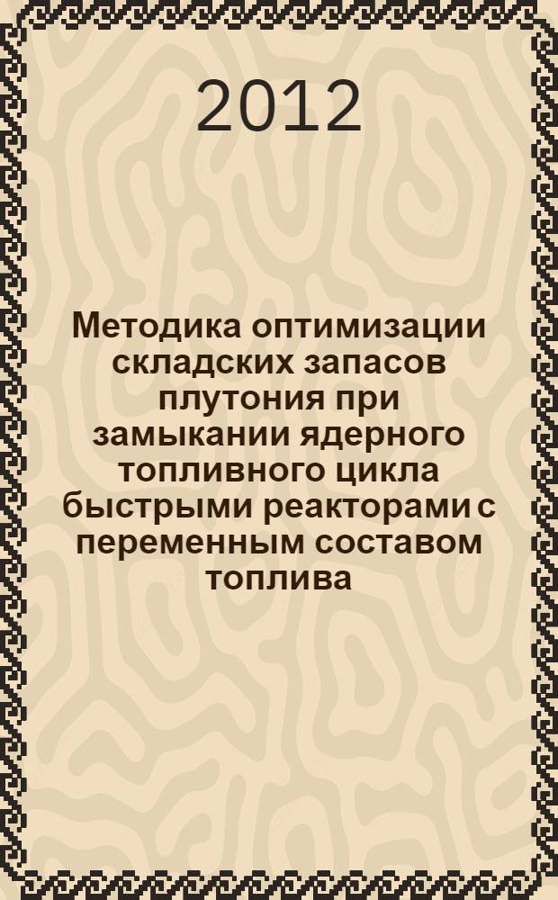 Методика оптимизации складских запасов плутония при замыкании ядерного топливного цикла быстрыми реакторами с переменным составом топлива