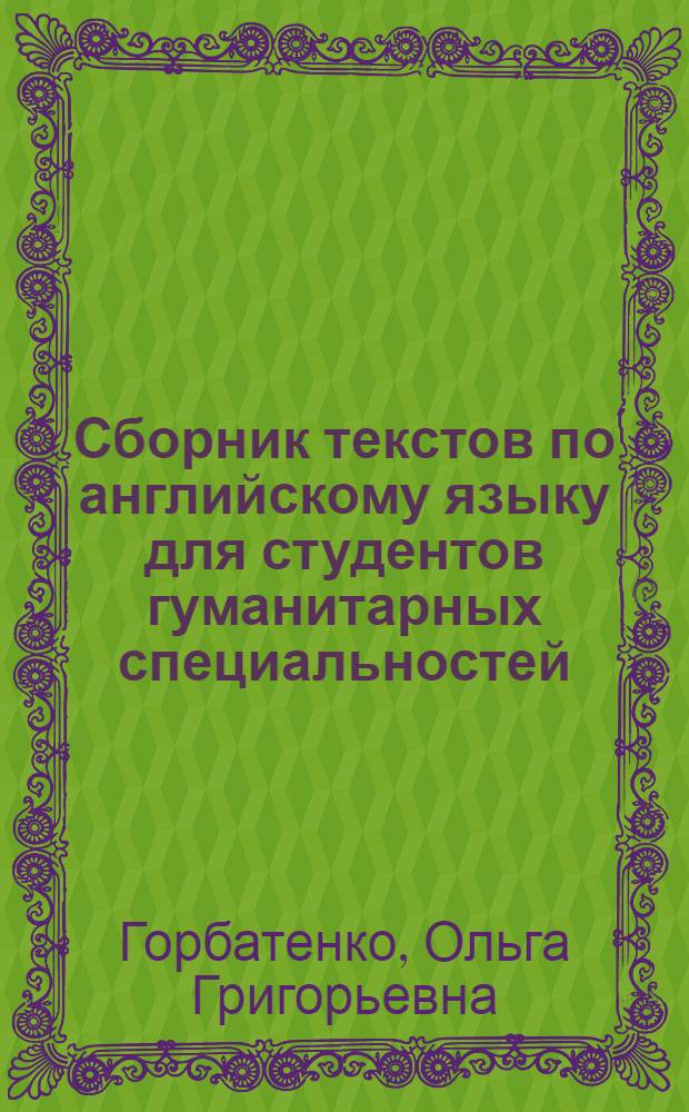Сборник текстов по английскому языку для студентов гуманитарных специальностей : учебно-методическое пособие