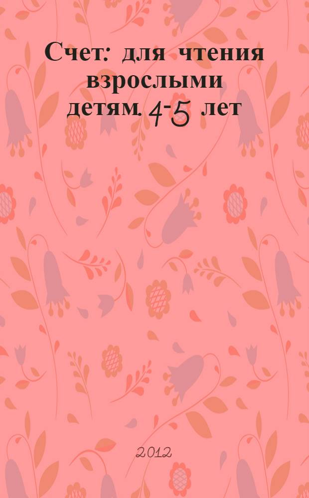 Счет: для чтения взрослыми детям. 4-5 лет